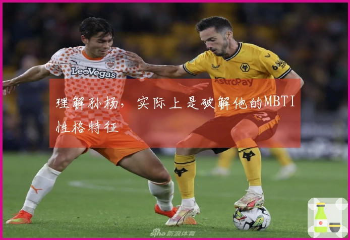 理解孙杨，实际上是破解他的MBTI性格特征