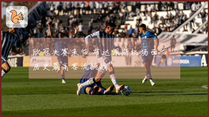欧冠决赛来临 布达佩斯机场面临“历史最高客流挑战”