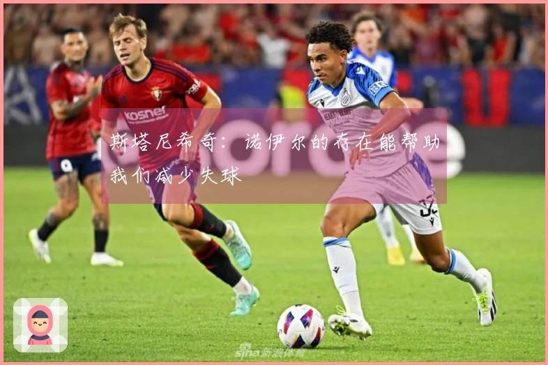 斯塔尼希奇：诺伊尔的存在能帮助我们减少失球