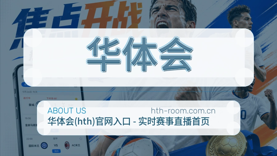 华体会赛事与资讯服务